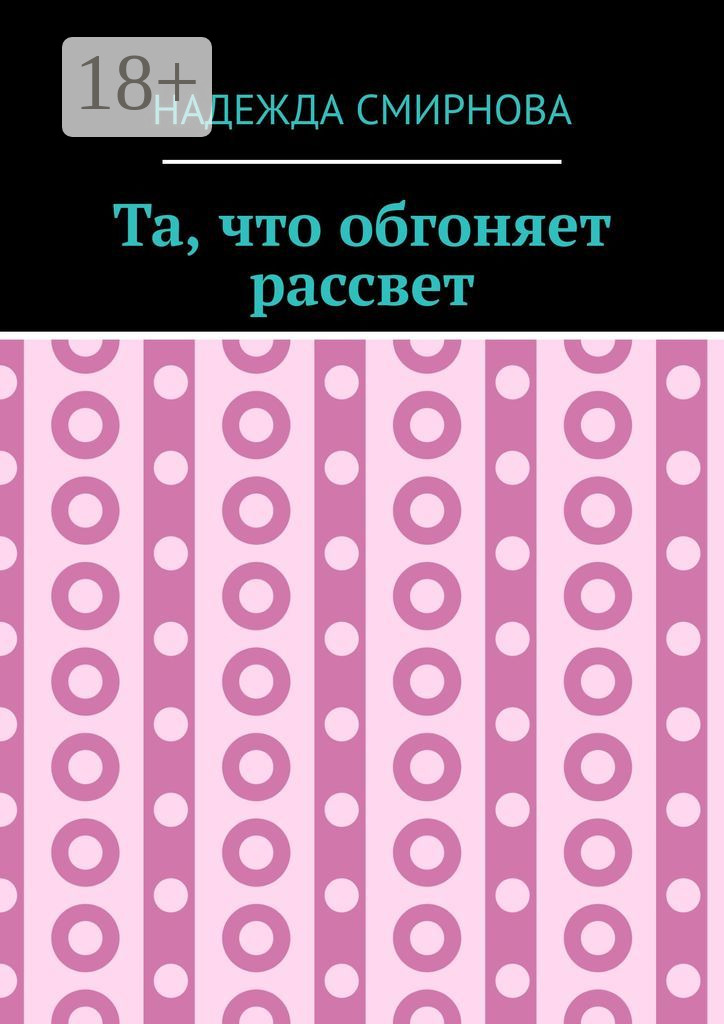 Обложка книги «Та, что обгоняет рассвет»