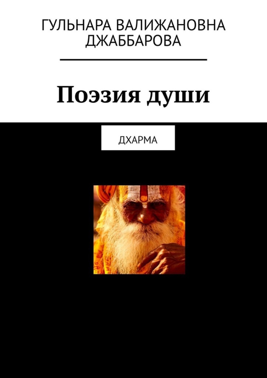 Обложка книги «Поэзия души. Дхарма»