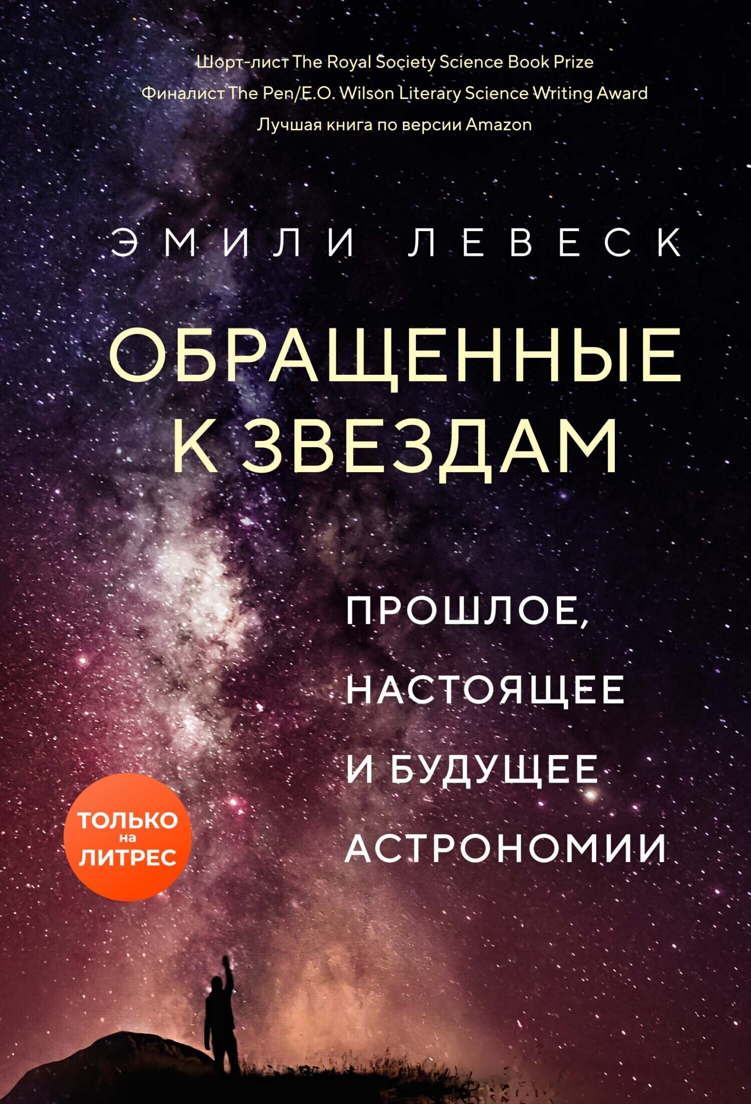 Обложка книги «Обращенные к звездам. Прошлое, настоящее и будущее астрономии»