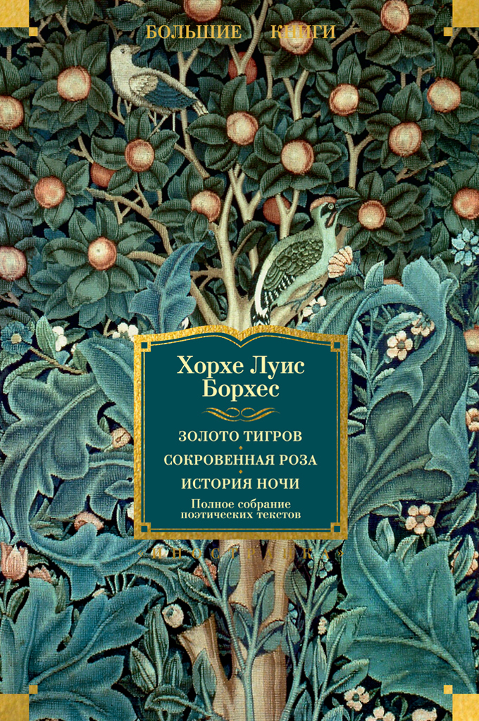 Обложка книги «Золото тигров. Сокровенная роза. История ночи. Полное собрание поэтических текстов»
