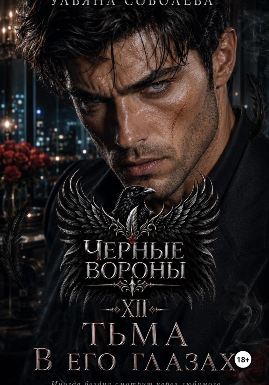 Обложка книги «Черные вороны 12. Тьма в его глазах»