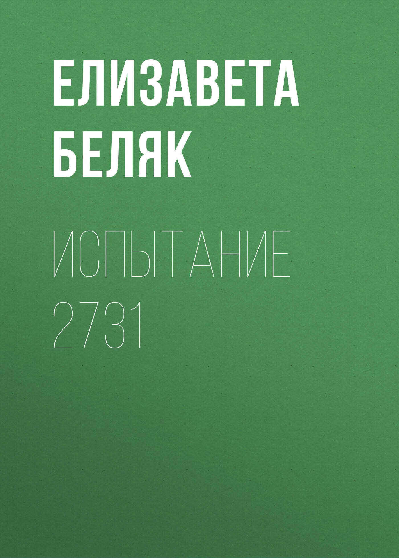 Обложка книги «Испытание 2731»