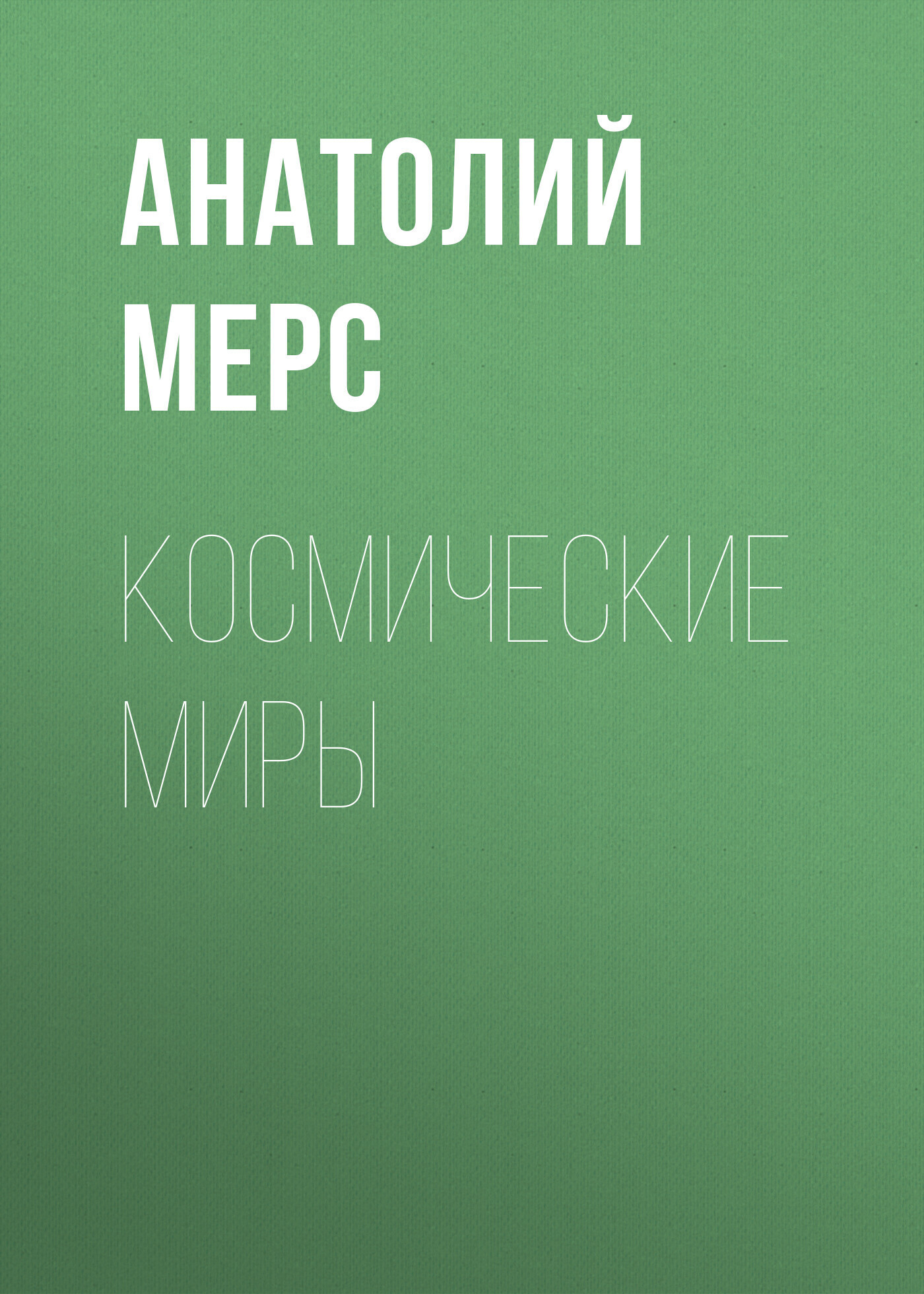 Обложка книги «Космические Миры»