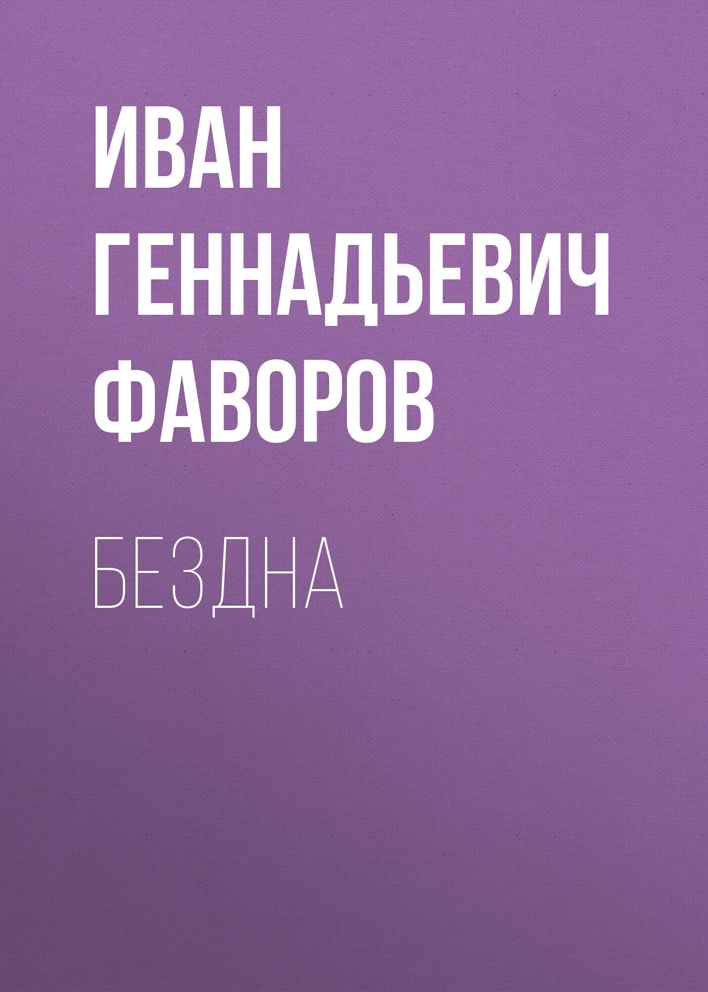 Обложка книги «Бездна»