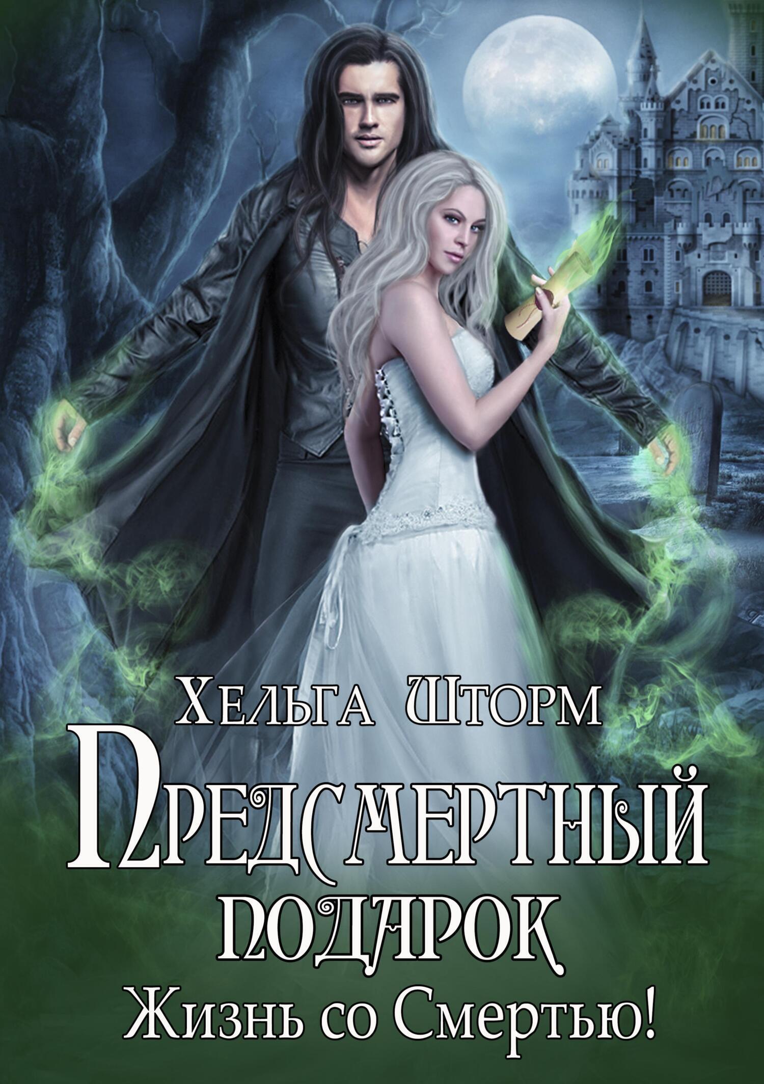 Обложка книги «Предсмертный подарок. Часть 1.»