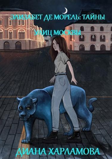 Обложка книги «Элизабет де Морель. Тайны улиц Москвы»