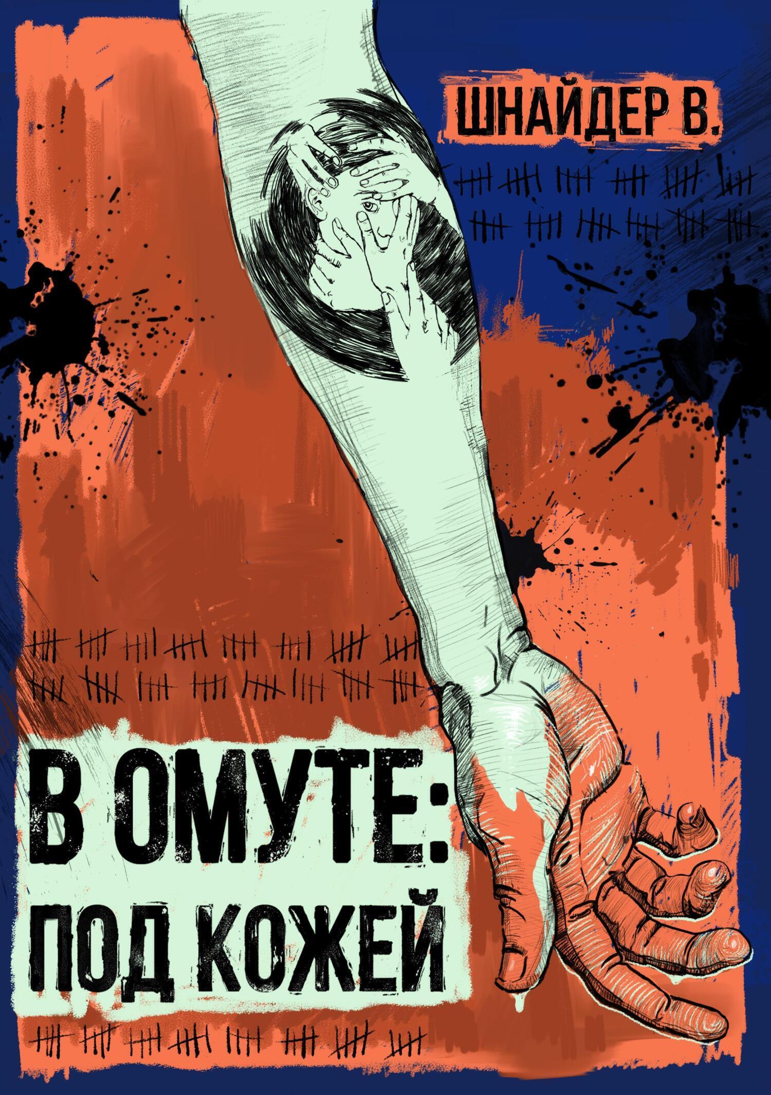 Обложка книги «В омуте : Под кожей.»