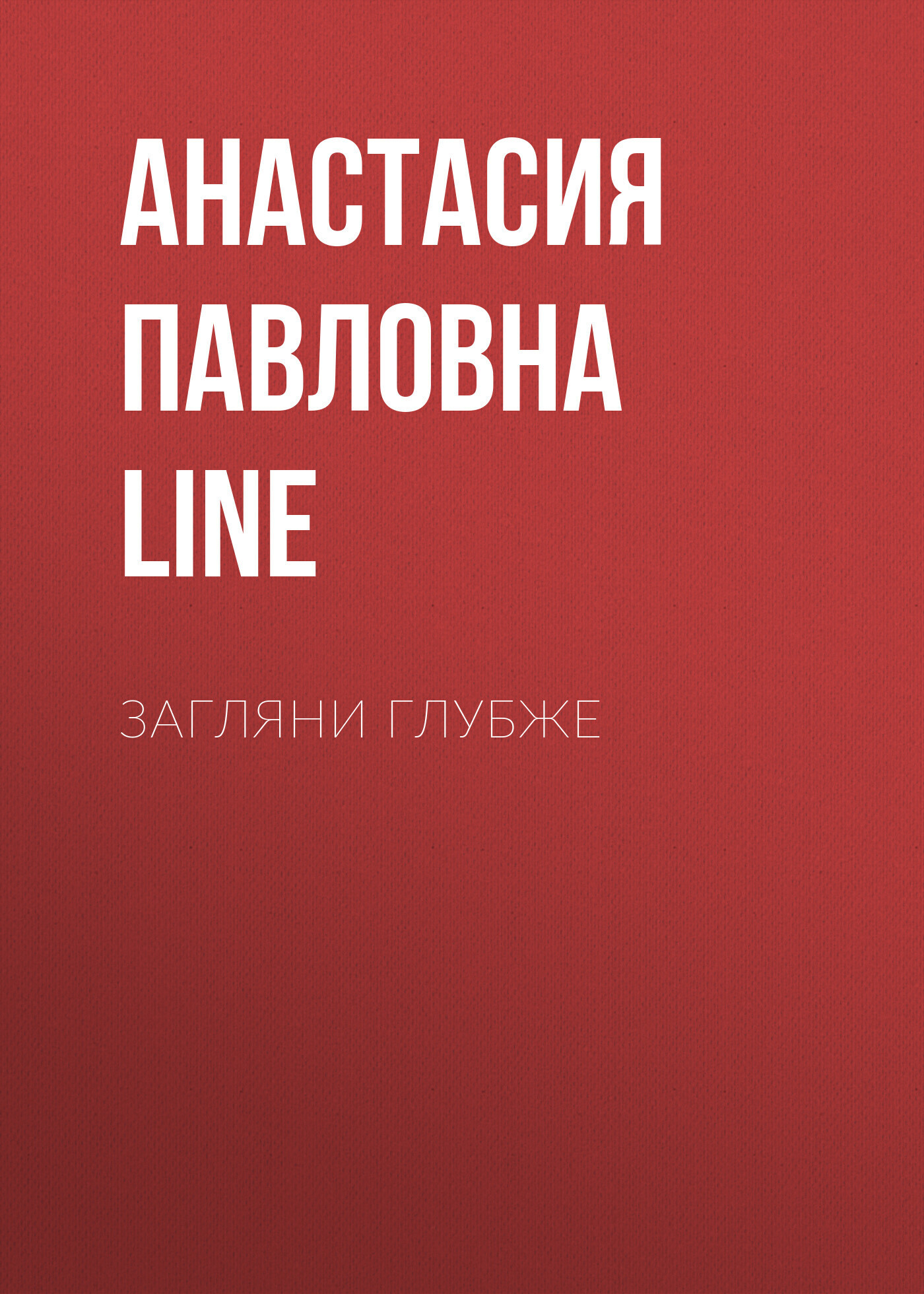 Обложка книги «Загляни глубже»