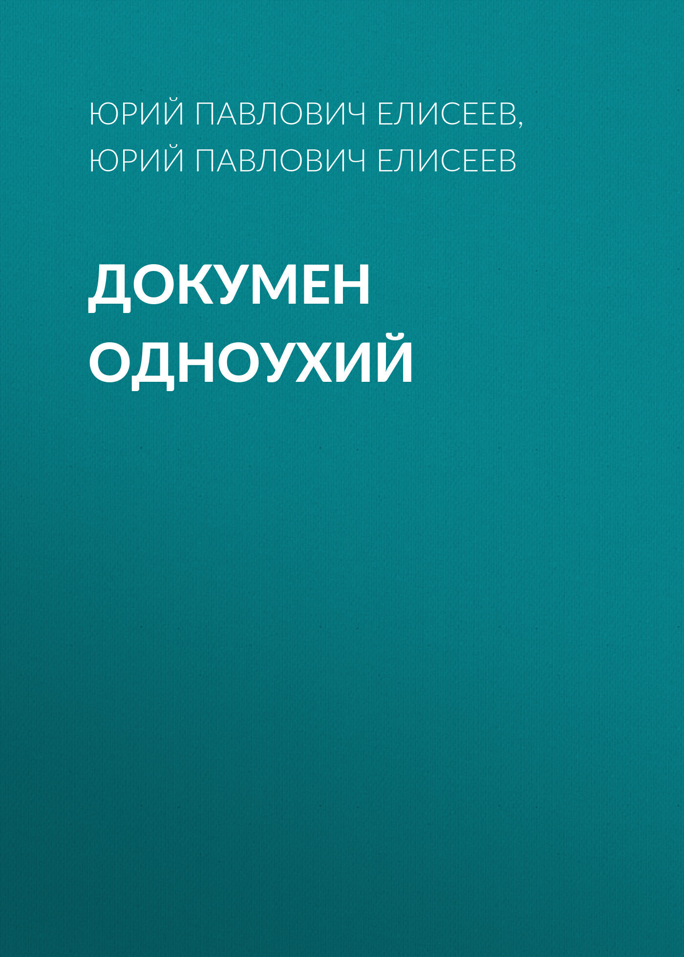 Обложка книги «Докумен Одноухий»