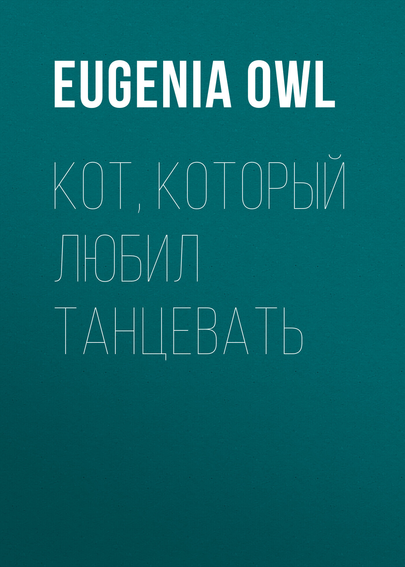 Обложка книги «Кот, который любил танцевать»