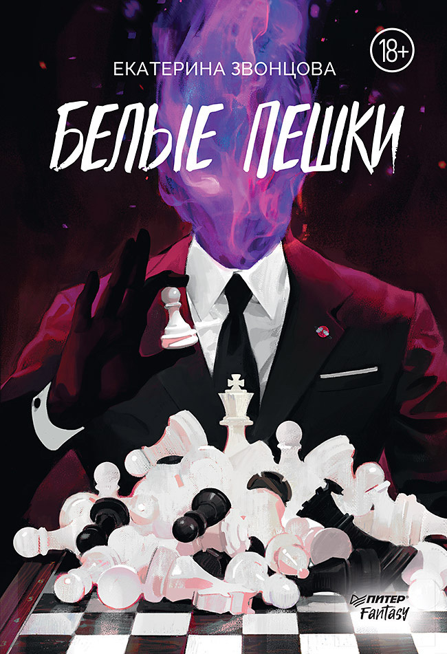 Обложка книги «Белые пешки»