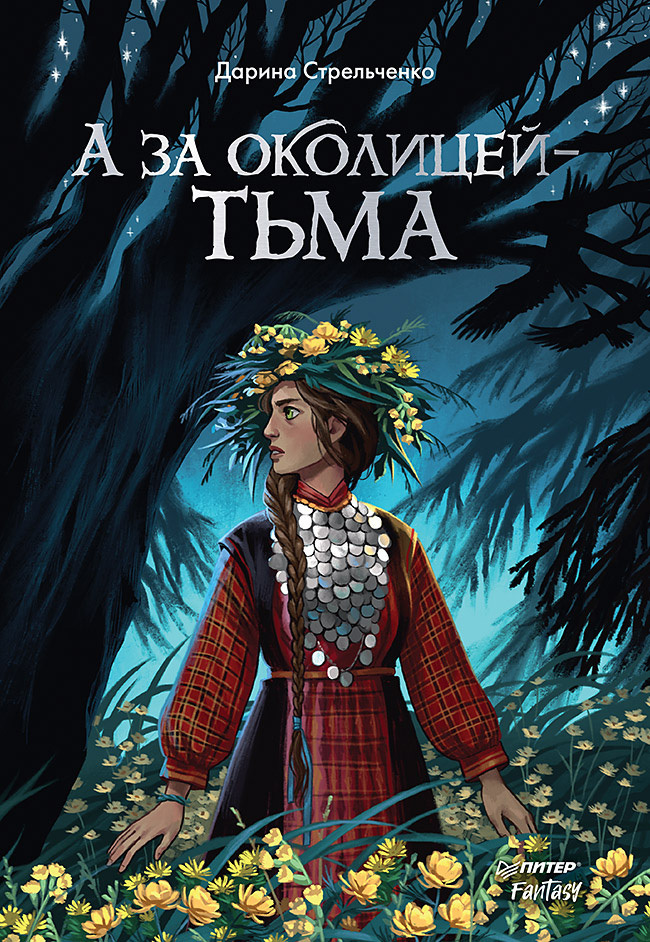 Обложка книги «А за околицей – тьма»