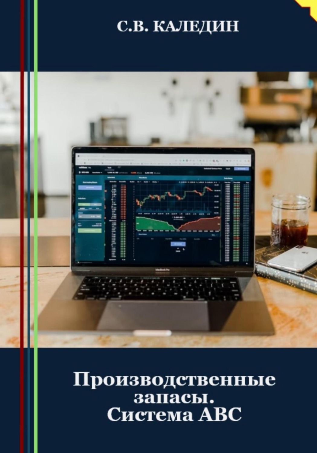 Обложка книги «Производственные запасы. Система АВС»