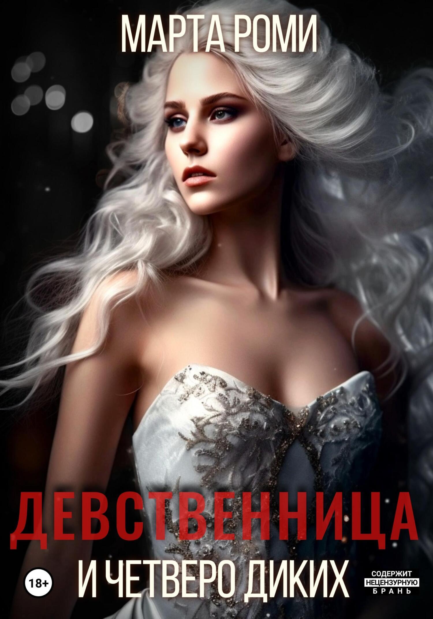 Обложка книги «Девственница и четверо диких»