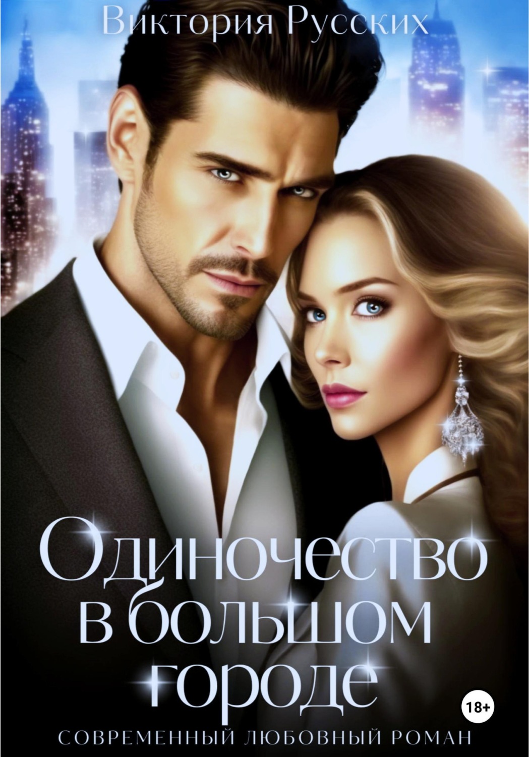 Обложка книги «Одиночество в большом городе»