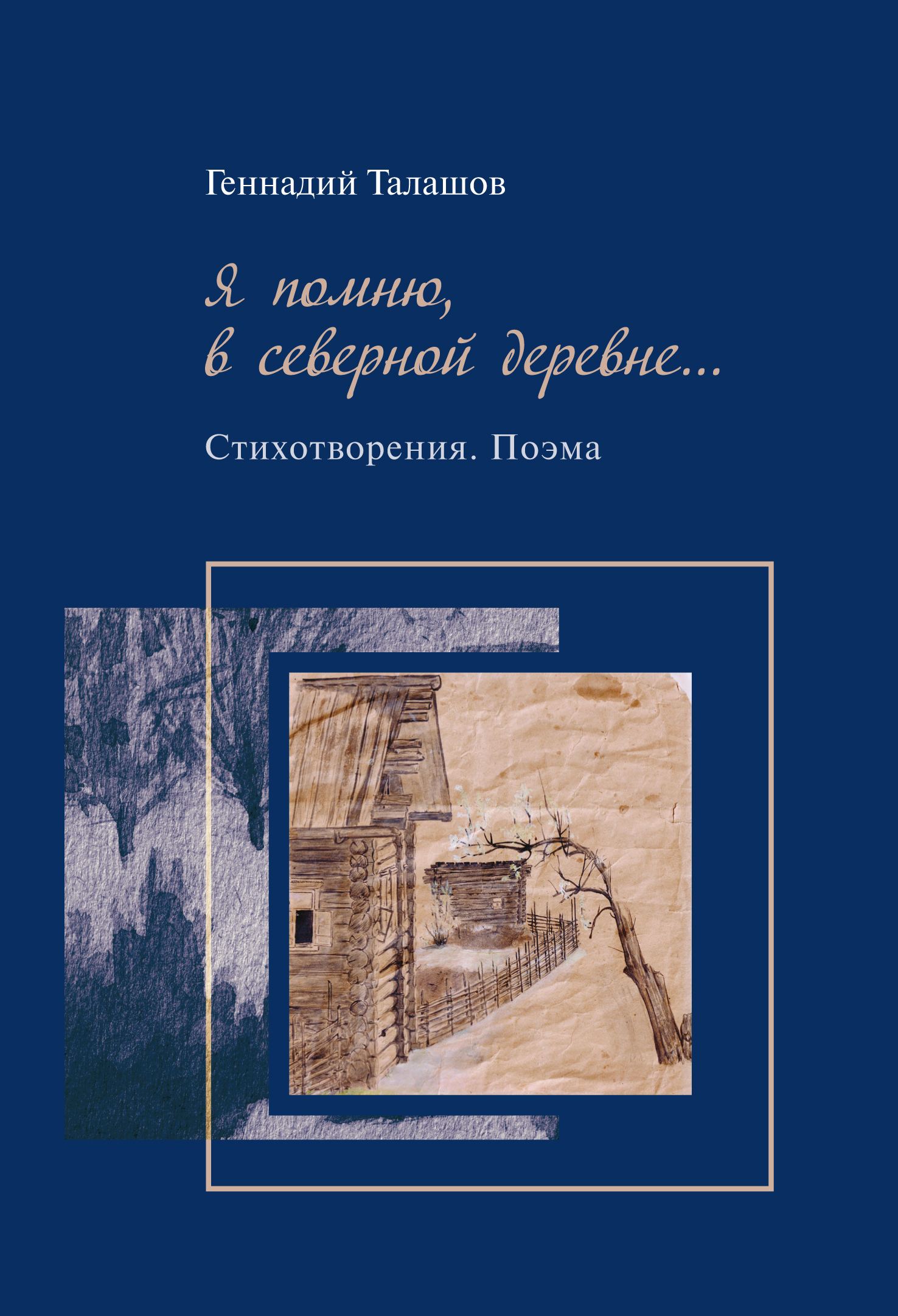 Обложка книги «Я помню, в северной деревне…»