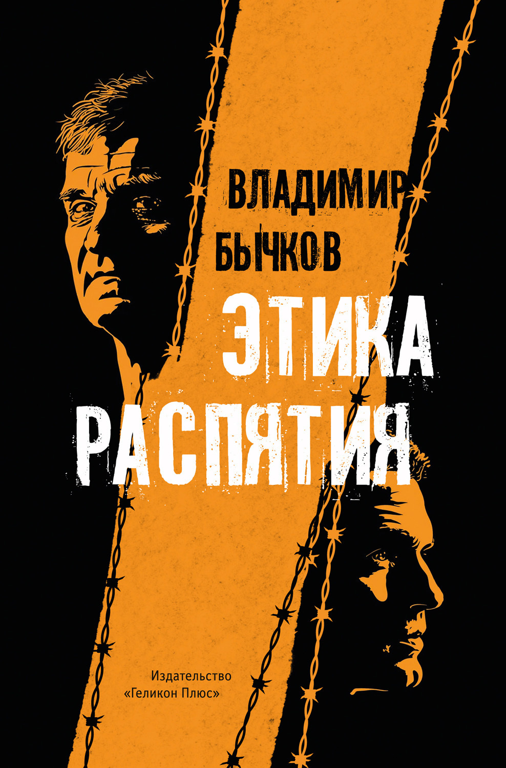 Обложка книги «Этика распятия»