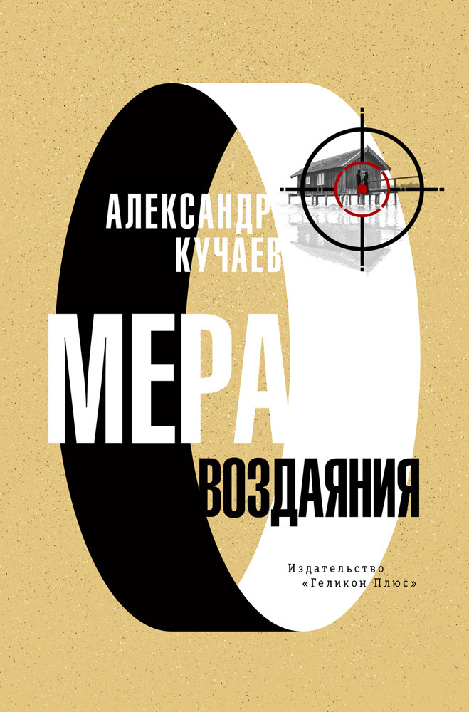 Обложка книги «Мера воздаяния»