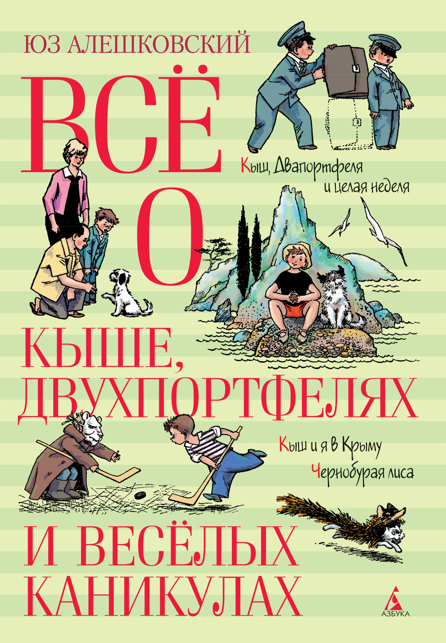 Обложка книги «Всё о Кыше, Двухпортфелях и весёлых каникулах»