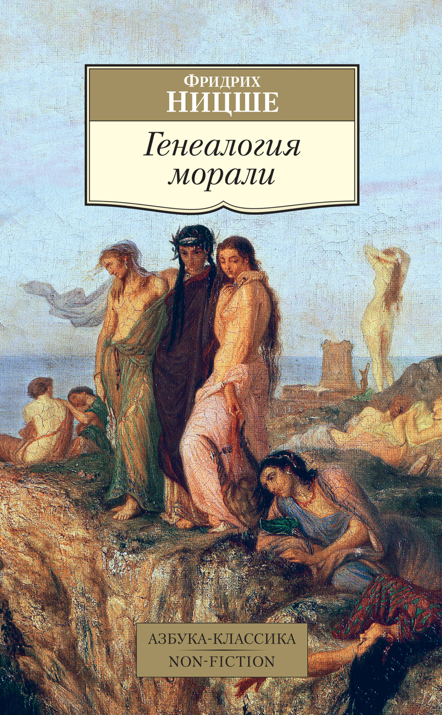 Обложка книги «Генеалогия морали»