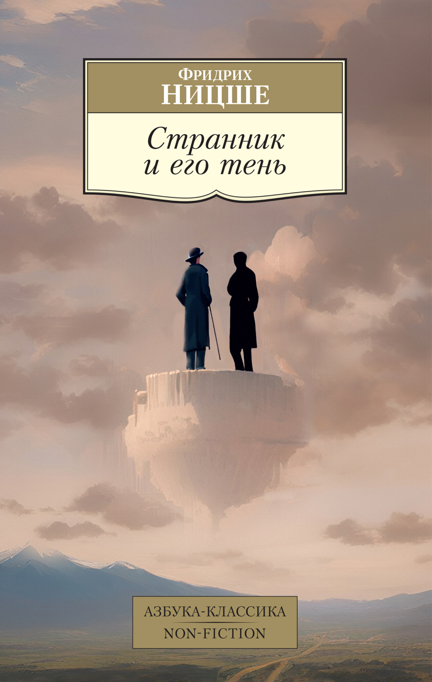 Обложка книги «Странник и его тень»