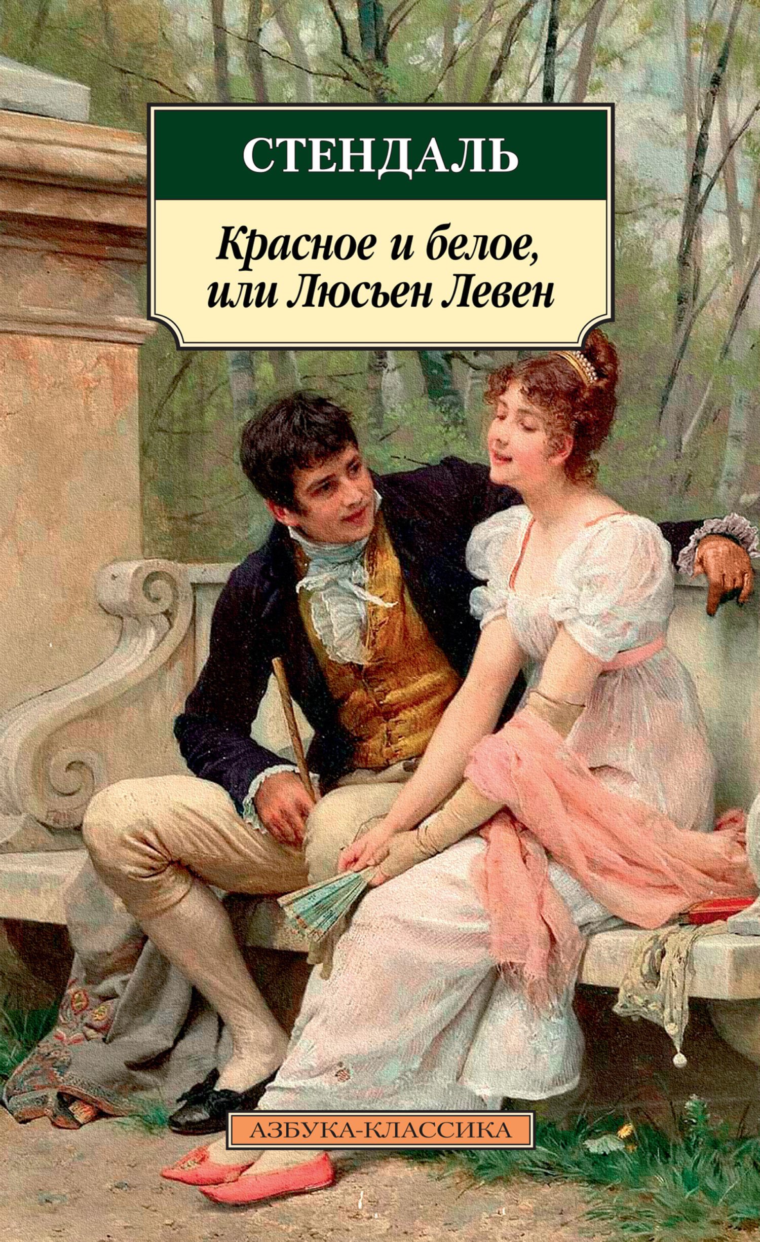 Обложка книги «Красное и белое, или Люсьен Левен»