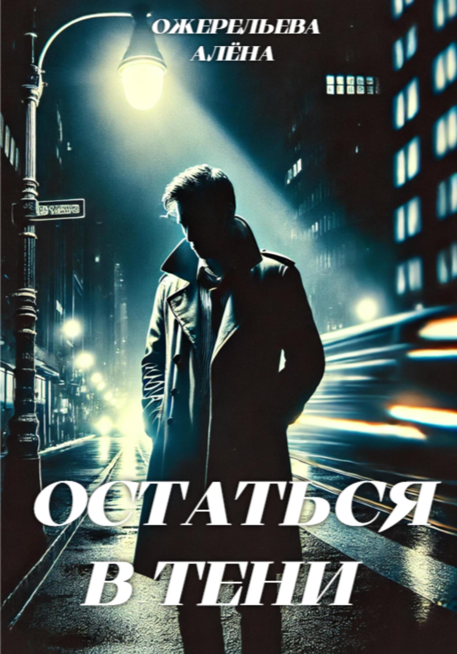 Обложка книги «Остаться в тени»
