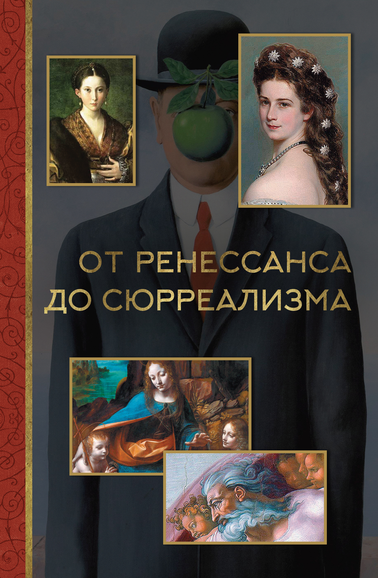 Обложка книги «От ренессанса до сюрреализма»