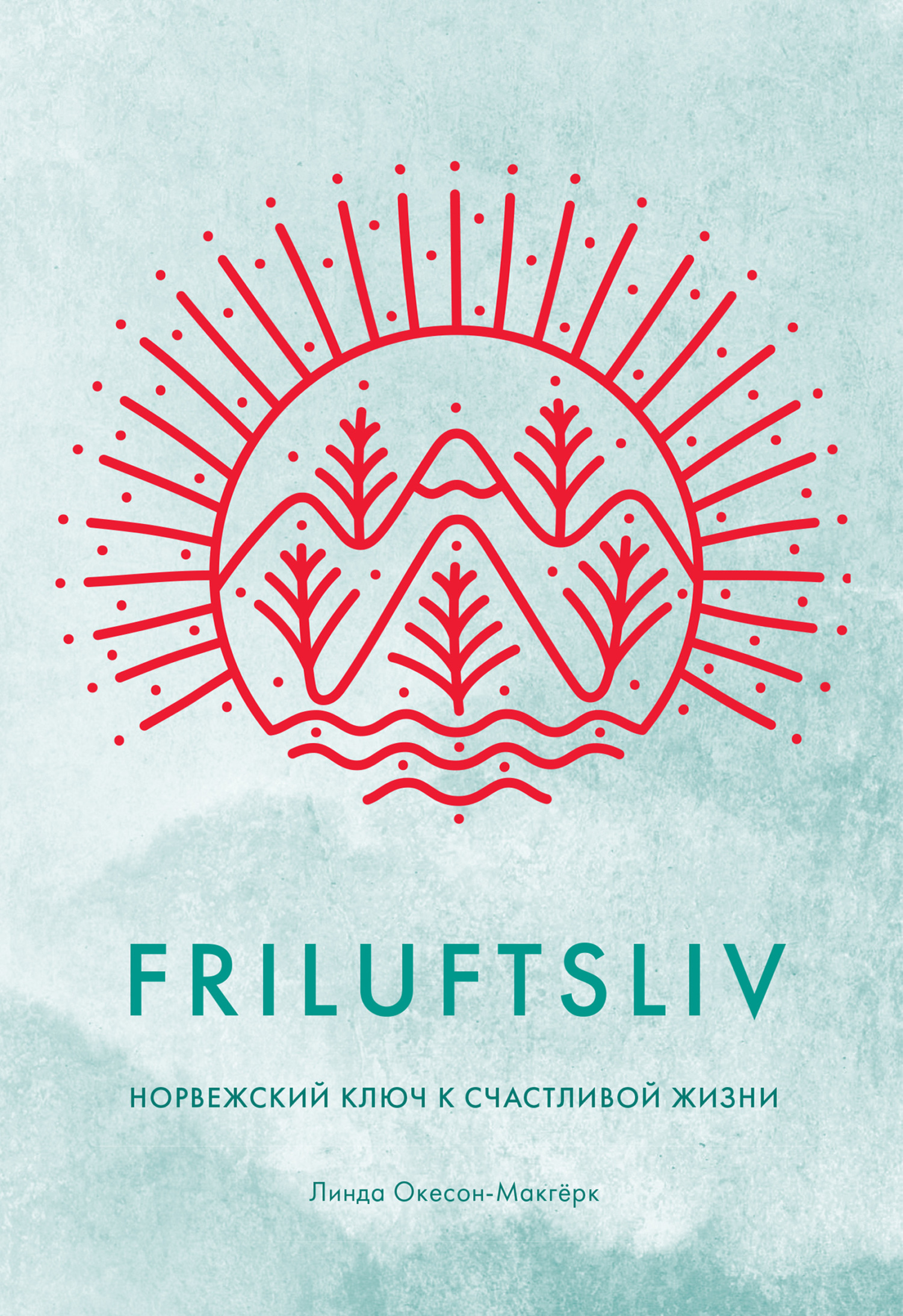Обложка книги «Friluftsliv. Норвежский ключ к счастливой жизни»
