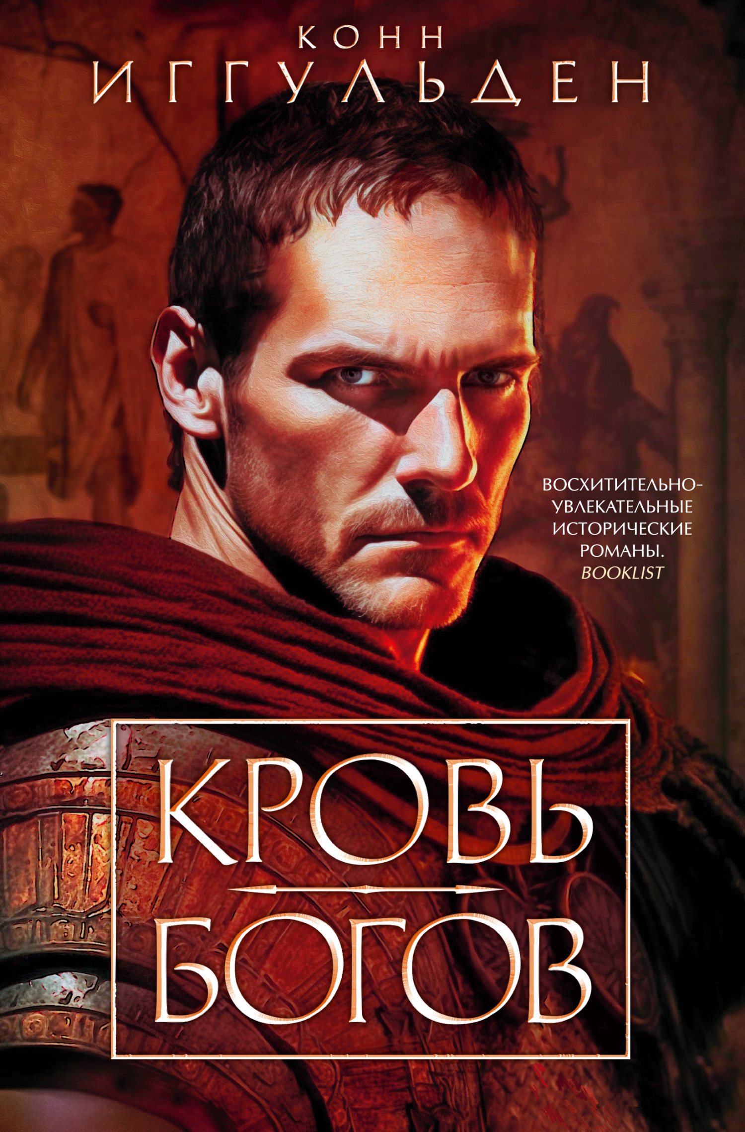 Обложка книги «Кровь богов»