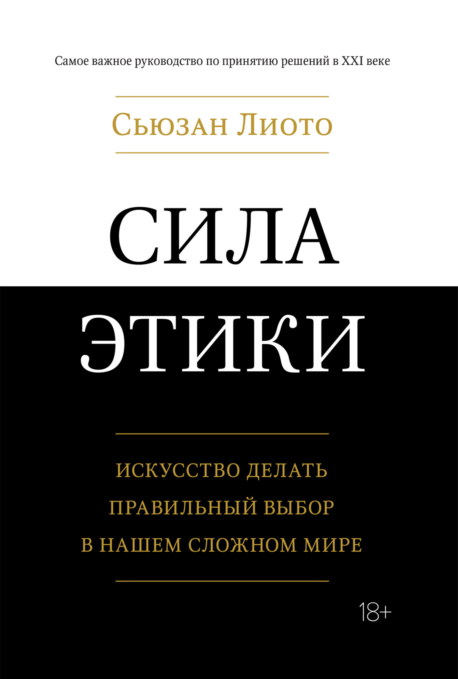 Обложка книги «Сила этики. Искусство делать правильный выбор в нашем сложном мире»