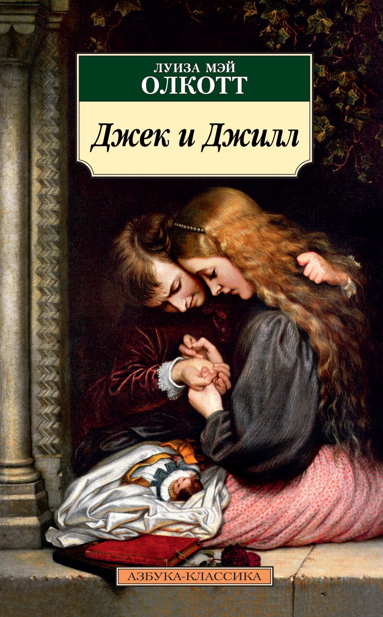 Обложка книги «Джек и Джилл»