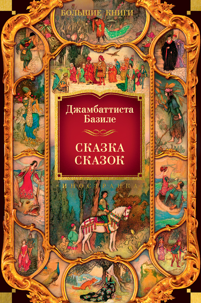 Обложка книги «Сказка сказок, или Забава для малых ребят»