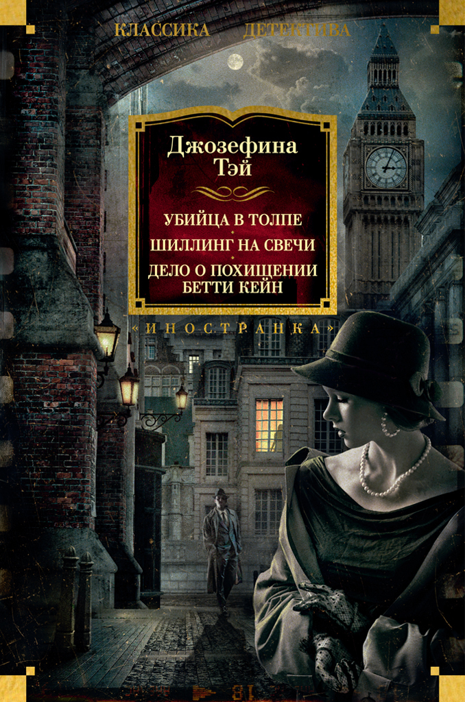 Обложка книги «Убийца в толпе. Шиллинг на свечи. Дело о похищении Бетти Кейн»