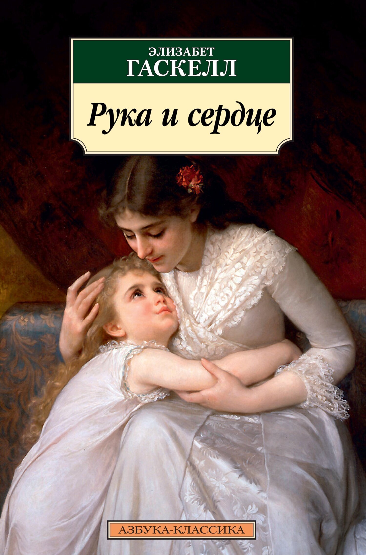 Обложка книги «Рука и сердце»