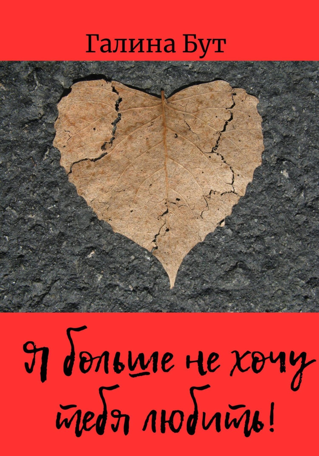 Обложка книги «Я больше не хочу тебя любить! Сборник стихотворений»