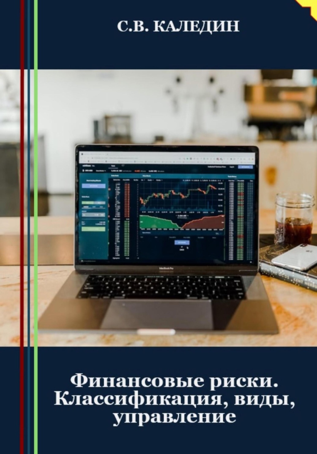 Обложка книги «Финансовые риски. Классификация, виды, управление»