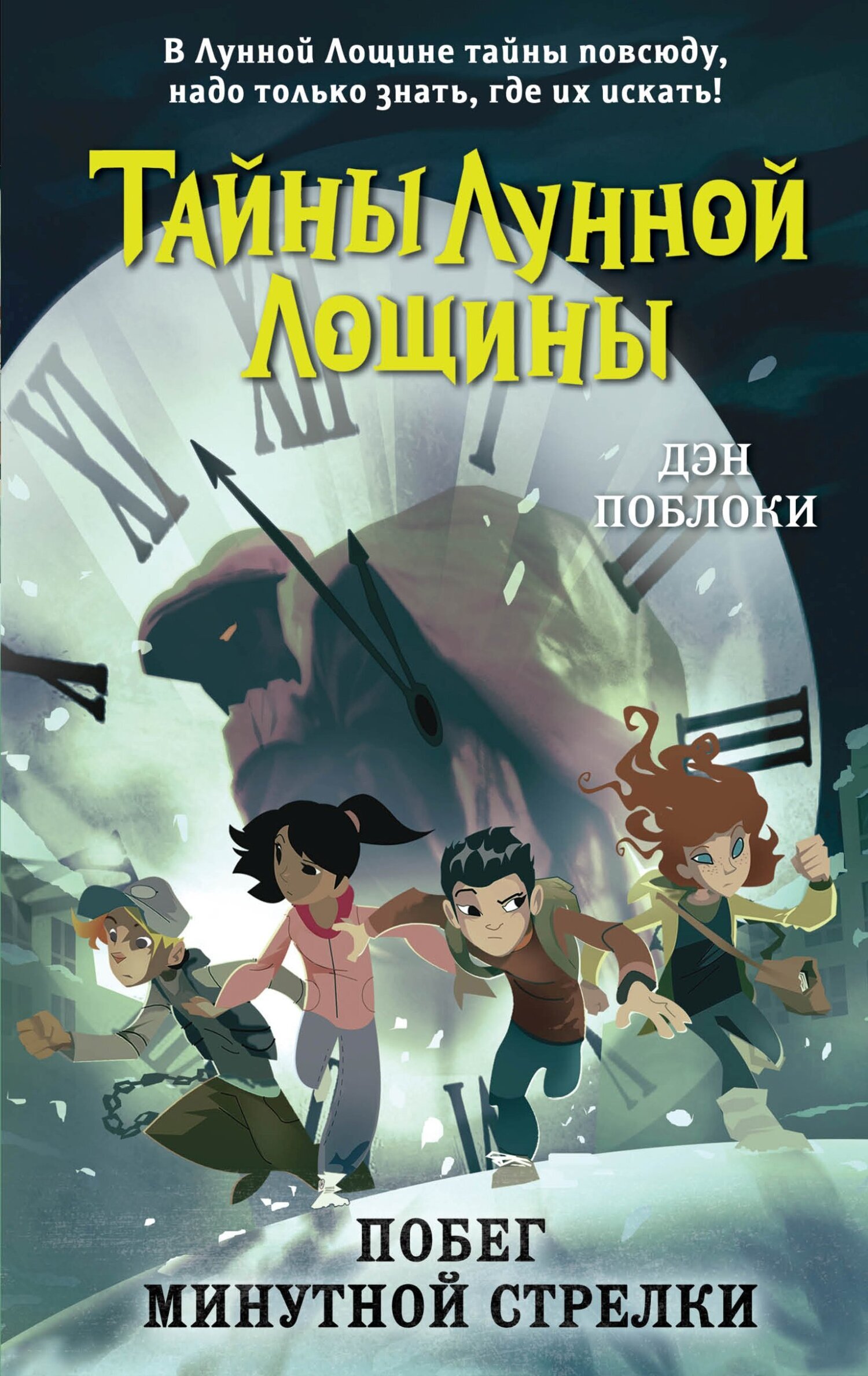 Обложка книги «Побег минутной стрелки»