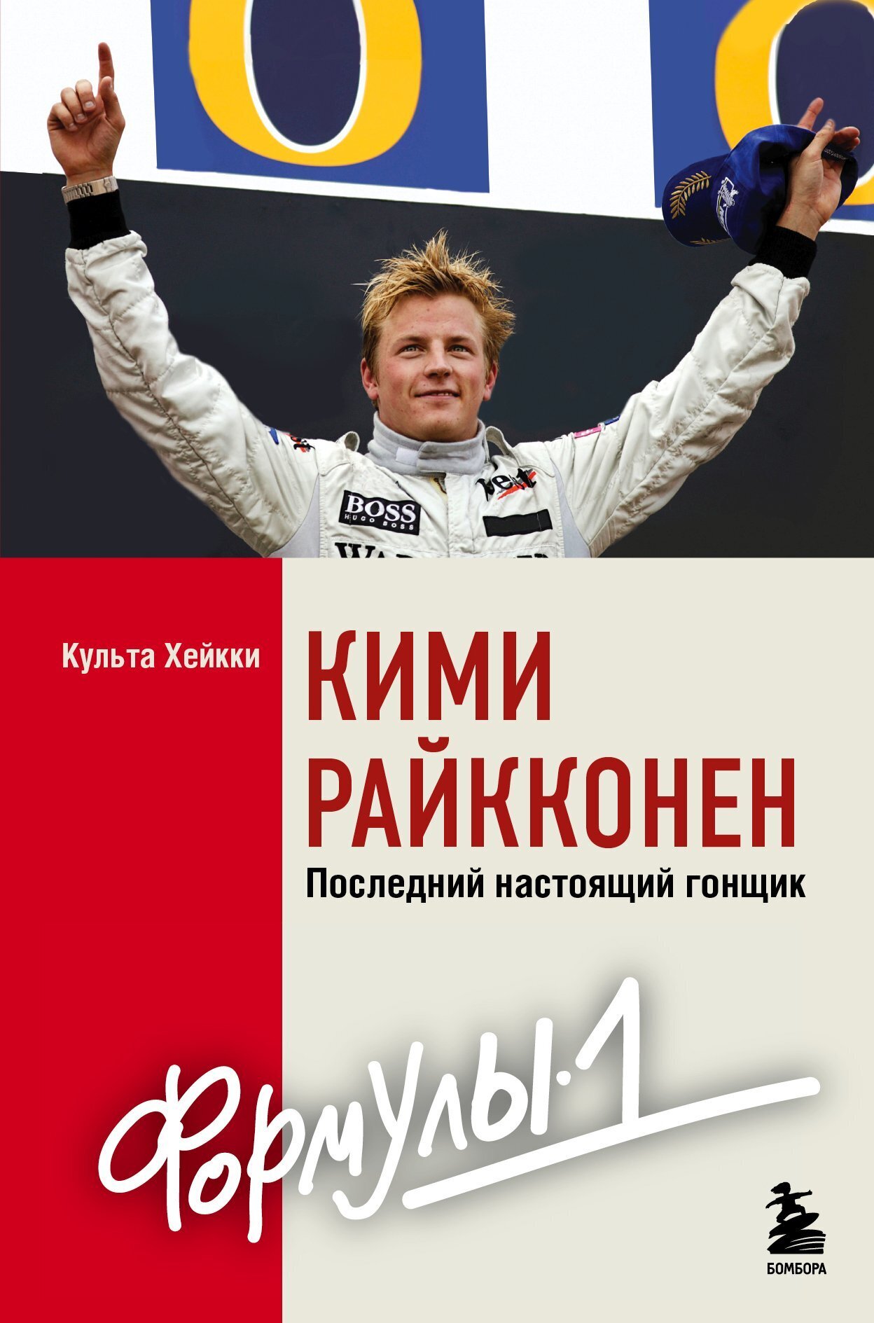 Обложка книги «Кими Райкконен. Последний настоящий гонщик «Формулы-1»»
