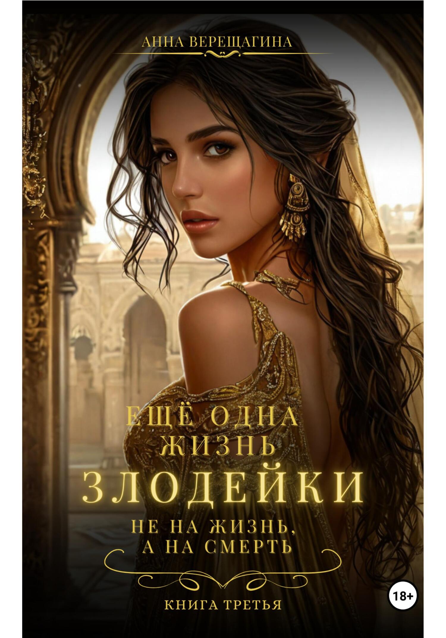 Обложка книги «Ещё одна жизнь злодейки. Не на жизнь, а на смерть»
