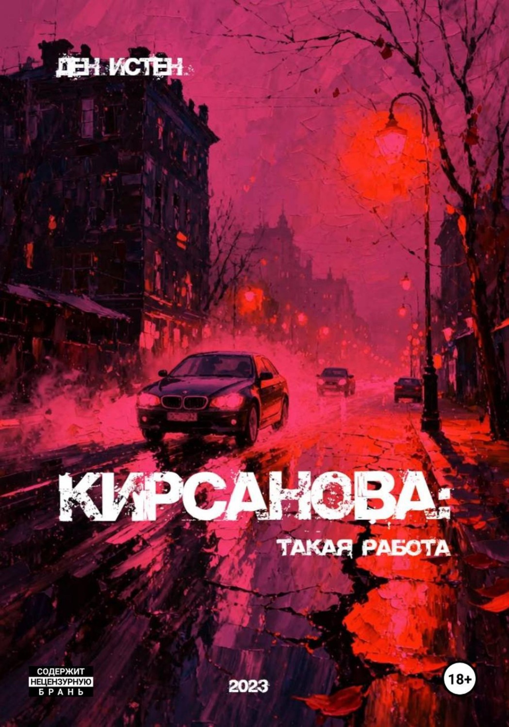 Обложка книги «Кирсанова: Такая работа»