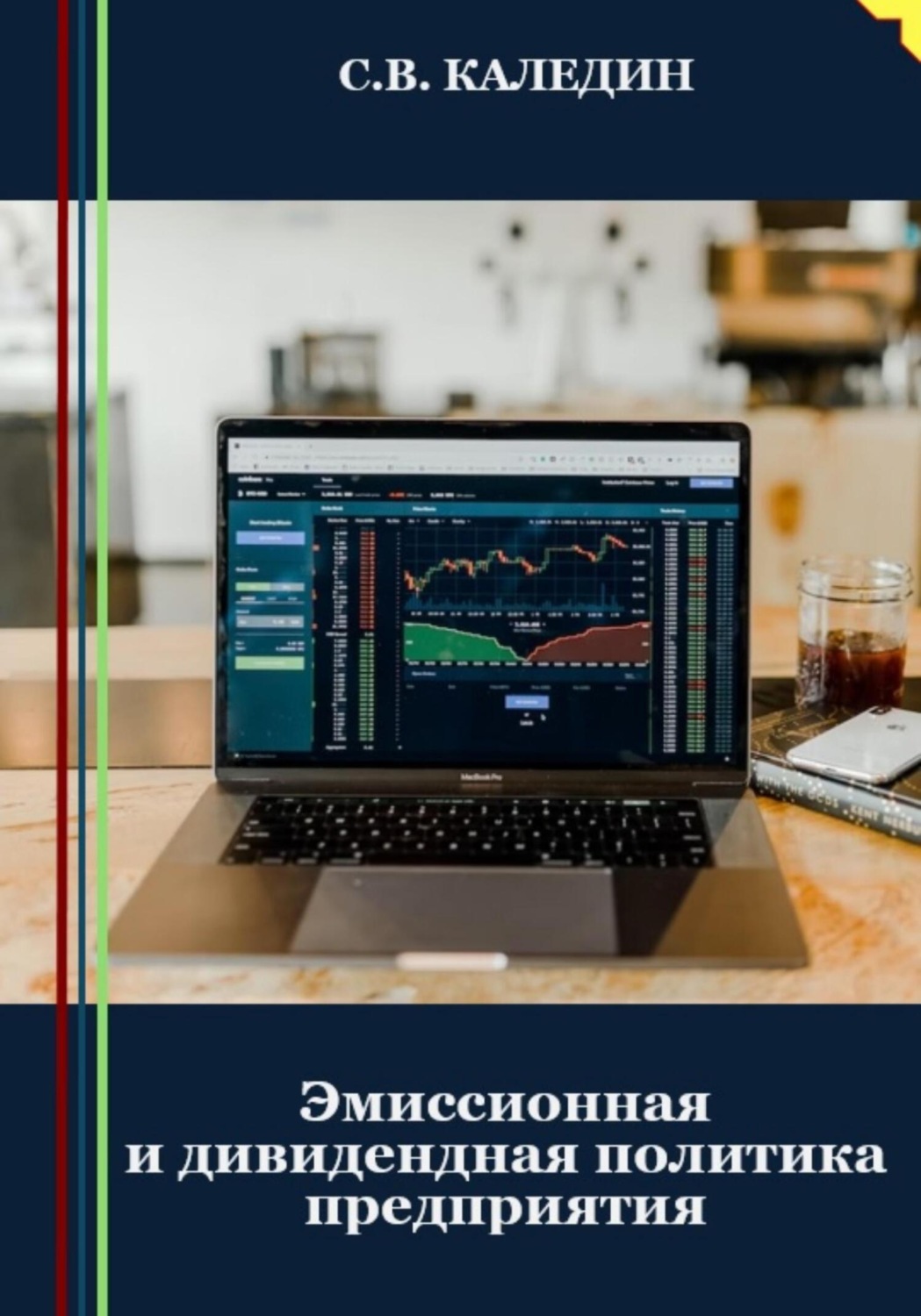 Обложка книги «Эмиссионная и дивидендная политика предприятия»