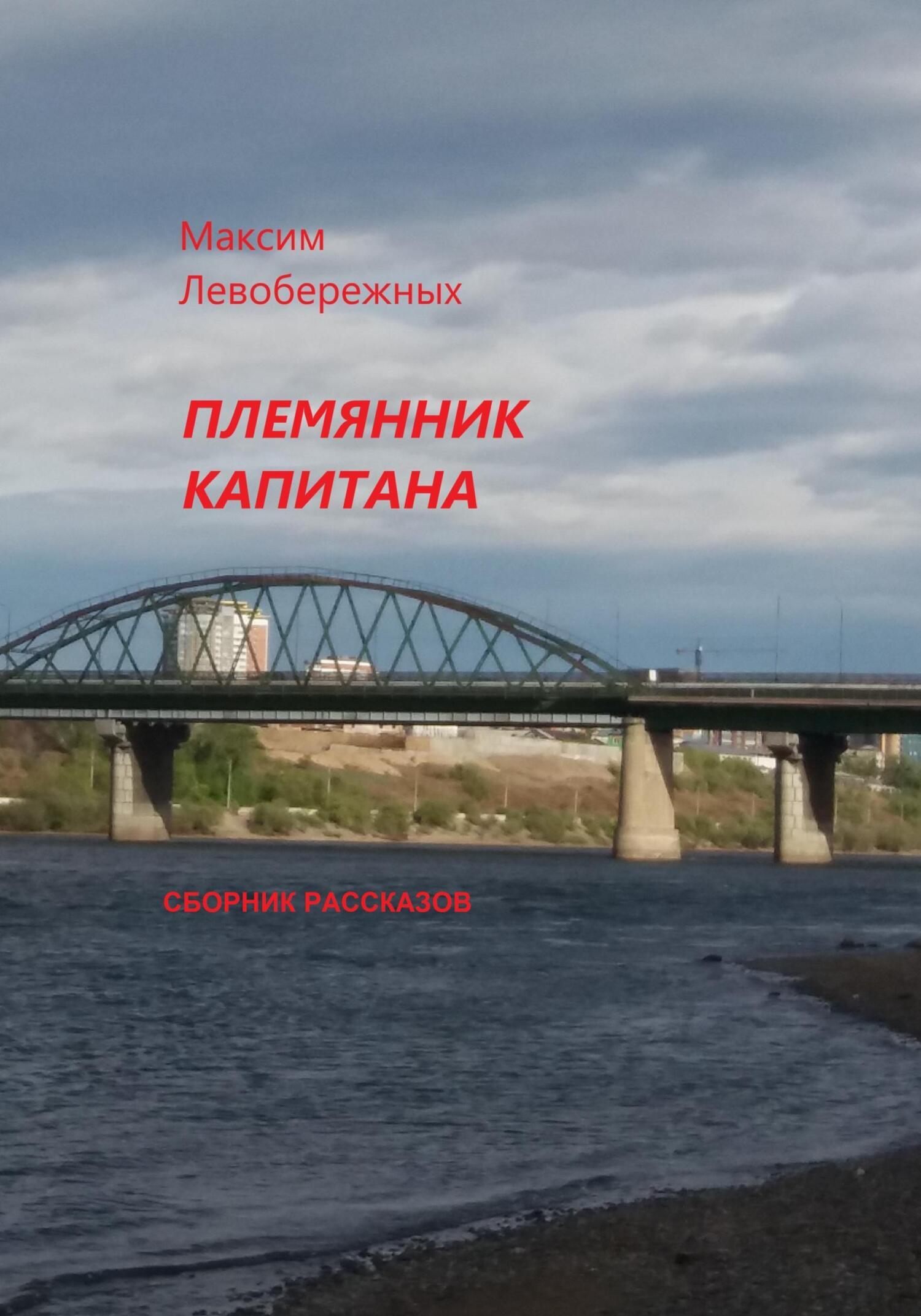 Обложка книги «Племянник капитана. Сборник рассказов»