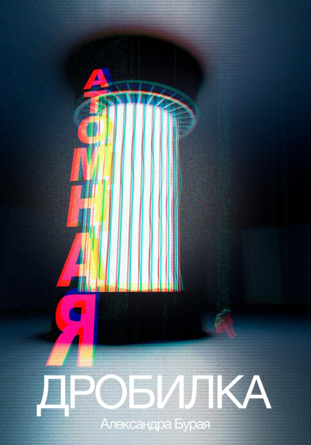 Обложка книги «Атомная дробилка»