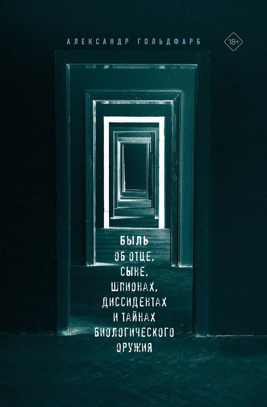 Обложка книги «Быль об отце, сыне, шпионах, диссидентах и тайнах биологического оружия»