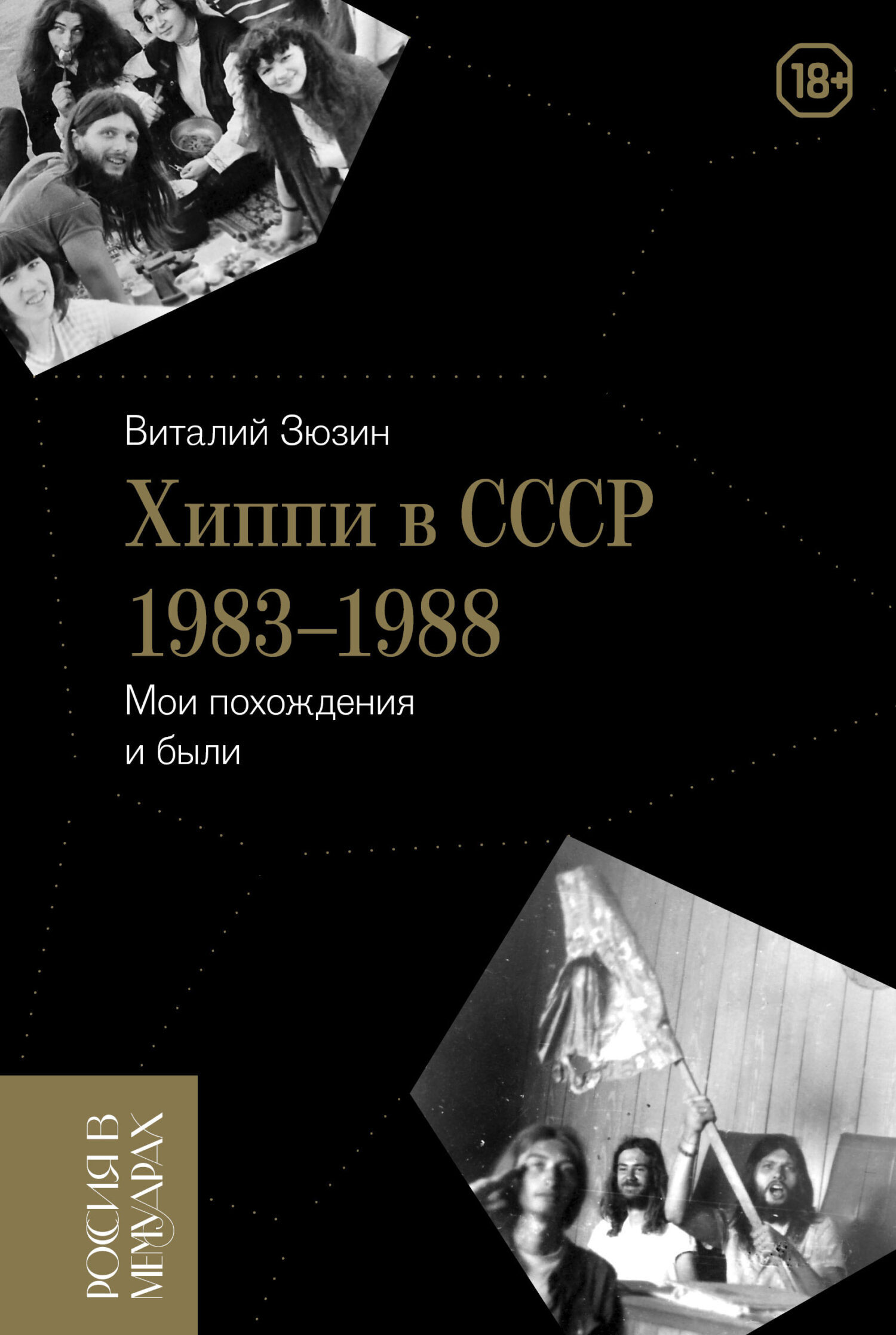 Обложка книги «Хиппи в СССР 1983-1988. Мои похождения и были»