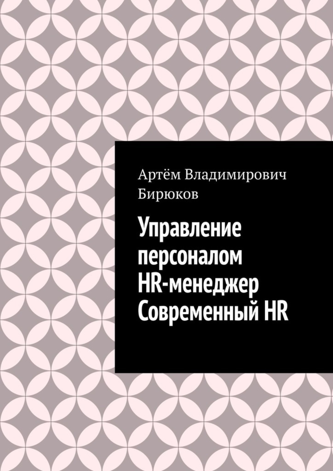 Обложка книги «Управление персоналом. HR-менеджер. Современный HR»