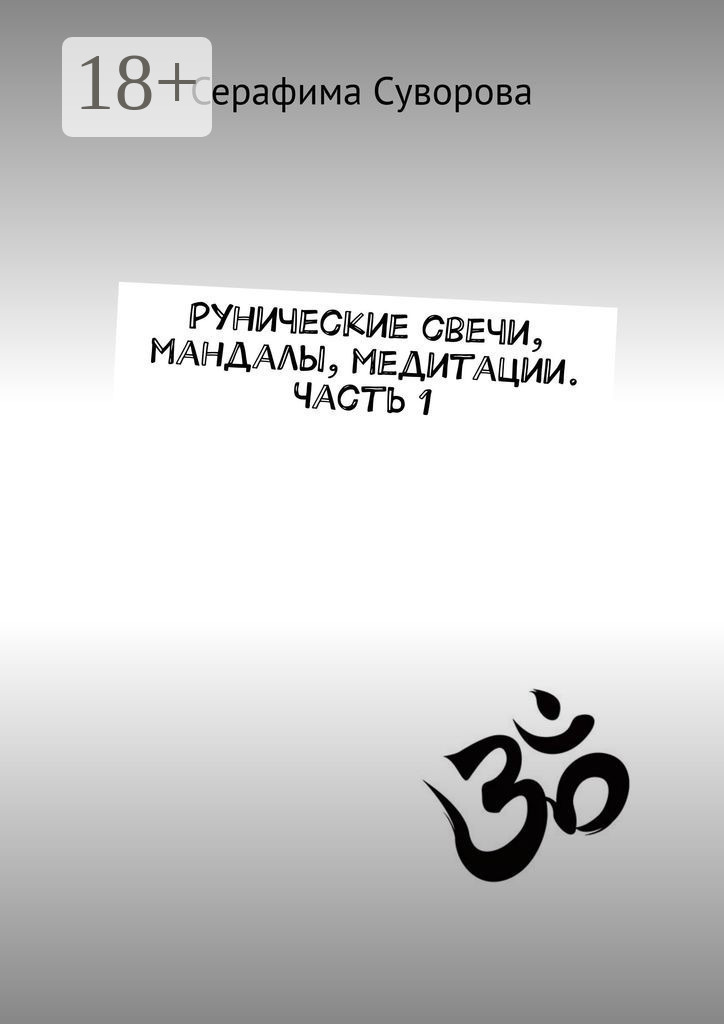 Обложка книги «Рунические свечи, мандалы, медитации. Часть 1»