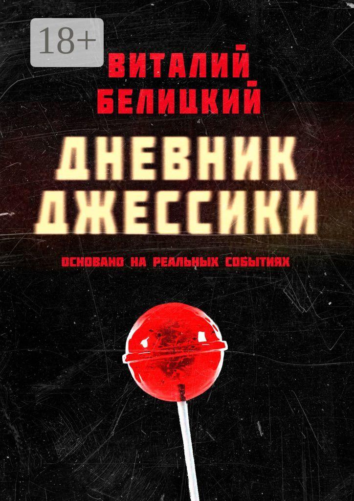 Обложка книги «Дневник Джессики»
