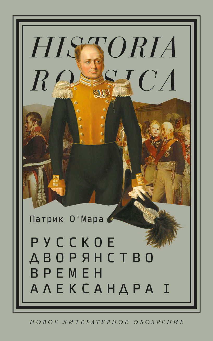 Обложка книги «Русское дворянство времен Александра I»